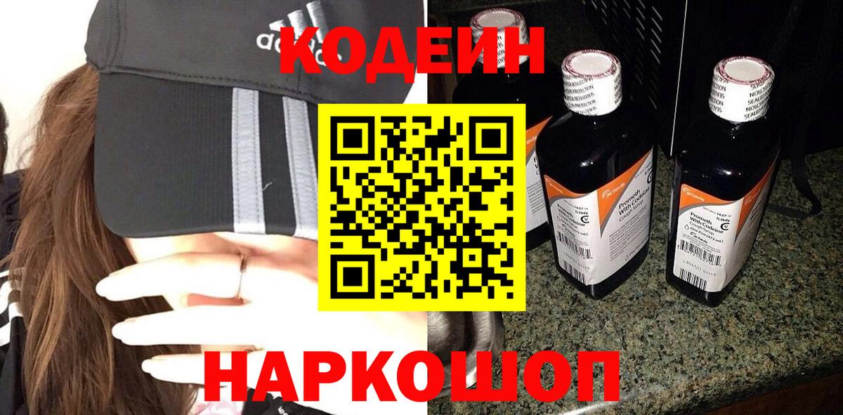 Кодеиновый сироп Lean Purple Drank  Кодеин напиток Lean (лин)  Михайловск  Вход с VPN 